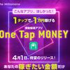 The Millionaire 畑岡宏光氏のone tap money(ワンタップマネー) で平均1万円ゲットは本当に稼げるのか？