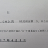 共益費値上げのお知らせ到着