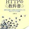 【HTTPの教科書①】恥ずかしげもなく、進捗の一歩目を