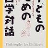 子どものための哲学対話に