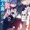 周藤蓮 『明日の罪人と無人島の教室2』 （電撃文庫）