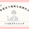 科学的学習法「1/100プランニング」で確実な成績向上を実現