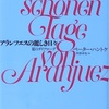 「アランフェスの麗しき日々」