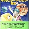 『ギャラクシー・トリッパー美葉１〜10万光年のエスケープ』