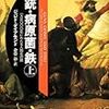 2018-4-14   読書の歯応え：ジャレド・ダイアモンド「銃、病原菌、鉄」