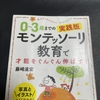 0~3歳までの実践版 モンテッソーリ教育で才能をぐんぐん伸ばす! を読んでみたので感想など。（子育て本：2冊目）