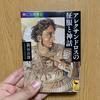 読書日記。『興亡の世界史 アレクサンドロスの征服と神話』