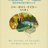 読書感想 奇跡の脳