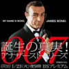 ★NHK　BSプレミアム「００７ジェームズ・ボンド誕生の真実」を見る。