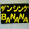 ダンシングBANANA