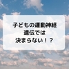 子どもの運動神経を伸ばす！幼児の間におすすめしたいこと