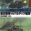 運命の海戦　「連合艦隊vsバルチック艦隊　日本海海戦1905　オスプレイ対決シリーズ5」　ロバート・フォーチェック　訳:平田光夫