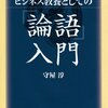 『ビジネス教養としての論語入門』