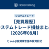 【売買履歴】システムトレード損益まとめ（2026年08月）