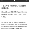 Apple、macOS 10.14 Mojaveで「どこでも My Mac」を廃止に