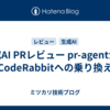 生成AI PRレビュー pr-agentからCodeRabbitへの乗り換え