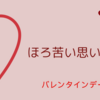 ほろ苦い思い出〜バレンタインデーに告白〜