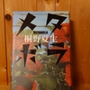 令和５年４月の読書感想文⑥　メタボラ　桐野夏生：著　朝日新聞社