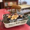 石川県加賀市　ドライブイン富士　鍋と焼肉のダブルで楽しめる人は幸せだな