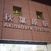 今日の秋葉原
