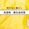 洗濯物につく嫌な虫対策：持たない暮らし