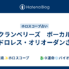 クランベリーズ　ボーカル　故ドロレス・オリオーダンさん
