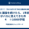AIと議論を続けたら、1年前の自分がバカに思えてきた件　その４　※10000字程