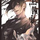ネタバレ 黒執事127話 その執事 讃称 最新 あらすじ 感想 Gファンタジー 枢やな ヤマナード ネタバレ 黒執事127話 その執事 讃称 最新 あらすじ 感想 Gファンタジー 枢やな ヤマナード