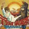 「沖縄の歌」の現代を担う人たちの曲を聴いて『私の好きな沖縄の歌』プレイリストを作ろうネ！第２弾＜６＞「デリシャス倶楽部」／HARAHELLS