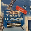 11月20日は、ジュビロマラソンと、ららぽーと磐田ですずめの戸締まりの舞台挨拶！完売御礼！