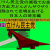 立憲民主党の減税で彼方此方どんどんザクザク削除されて、悲鳴を上げる日本人のアニメーションの怪獣の埼玉編（１）