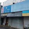 八王子の陸の孤島、長房商店街