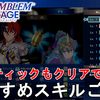 【FE エンゲージ】最高難易度ルナティックもクリアできる！おすすめスキルご紹介【ファイアーエムブレム エンゲージ/Fire Emblem Engage/FEE】