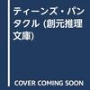 【ゲームブック】感想：ゲームブック「ティーンズ・パンタクル」（鈴木直人／1990年）【クリア】