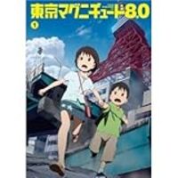 ネタバレ 東京 マグニチュード