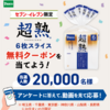 【１/１９＊１/２６】埼玉・千葉・東京・神奈川・山梨・長野限定　パスコ超熟 無料クーポン当たるキャンペーン【 オープン＊毎日　  /  LINE】