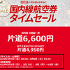 【JAL6,600円セール】仮想待合室、再び。5月上旬搭乗分受付は、4/6（木）23:30頃（セール開始30分前）開始！