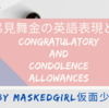 慶弔見舞金「Congratulatory and Condolence Allowances」の英語表現【ビジネスレベル】