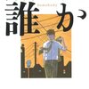 主よ 永遠の休息を 誉田哲也 感想 やりやすいことから少しずつ