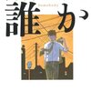 　『誰か ----Somebody』宮部みゆき、文藝春秋、2007（○＋）