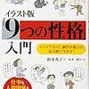 エニアグラムが面白い『人間は9タイプ　子どもとあなたの伸ばし方説明書』他