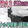 【MAZDA3 #02】見積もり値引き！！マツダはもう値引きは無いのか！！