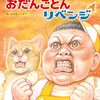 ガタロー☆マンの笑本（えほん）最新作「おだんごとんリベンジ」