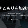 ひきこもりを加速するクラスター株式会社に入社しました！！！