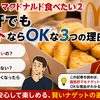 脂肪肝でもマクドナルド食べたい②：脂肪肝でもナゲットならOKな3つの理由