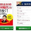 豊田昇氏の書籍購入で中国輸入日米加アマゾンでの販売に役立つ6大特典がもらえます！