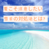 紫外線の強い夏だからこそ注意したい「雪目」の対処法とは？