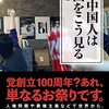 『いま中国人は中国をこう見る』　成長を続ける中国のリアル