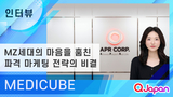  【MEDICUBE】일본 MZ세대의 마음을 훔친 K-뷰티 디바이스! 메디큐브의 Qoo10 Japan 성공기 