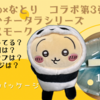 【ちいかわ×なとり】コラボ第3弾【なめらかチータラシリーズとチーズスモークが1月20日発売】（どこで売ってる？販売はいつまで？ラインナップや限定パッケージは？）